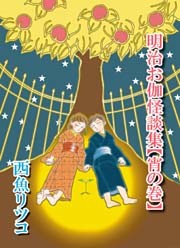 明治お伽怪談集【宵の巻】