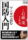 マンガで読む国防入門