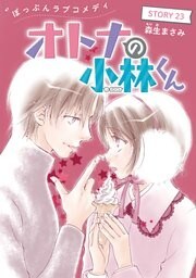 AneLaLa オトナの小林くん story23
