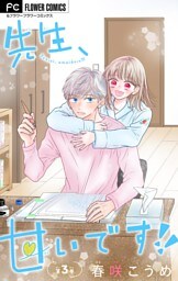 先生、甘いです！！【マイクロ】（３）