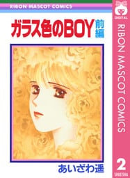 ガラス色のBOY 前編 ―あいざわ遥 BOYシリーズ― 2