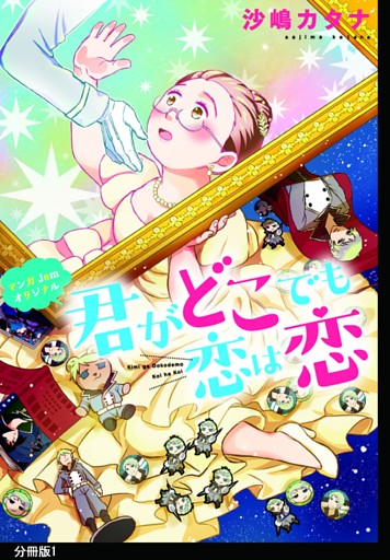 君がどこでも恋は恋　分冊版