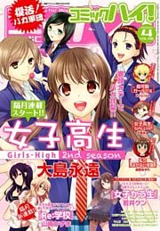 コミックハイ！2014年4月号