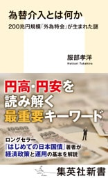 為替介入とは何か　200兆円規模「外為特会」が生まれた謎