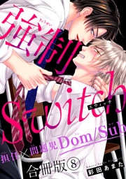 強制Switch－担任×問題児Dom/Sub－合冊版8