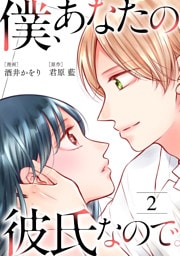 僕、あなたの彼氏なので。 2