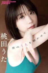 桃田うた　恋のうたを聴かせて