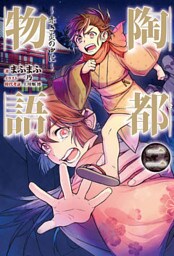 陶都物語 二 ～赤き炎の中に～