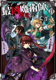 最凶魔術師の異常なる逃亡生活２