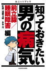 知っておきたい男の病気　前立腺／睡眠障害 編