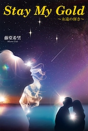 Stay My Gold～永遠の輝き～