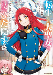 転生した大聖女は、聖女であることをひた隠す　A Tale of The Great Saint１５【通常版・電子書店共通特典イラスト付】