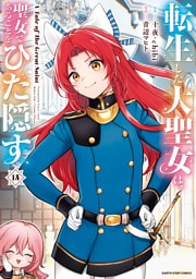 転生した大聖女は、聖女であることをひた隠す　A Tale of The Great Saint１５【通常版・電子書店共通特典イラスト付】