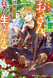 前世で不遇すぎたおっさん、女神に憐れまれてチート貰ったので好きに生きてみる