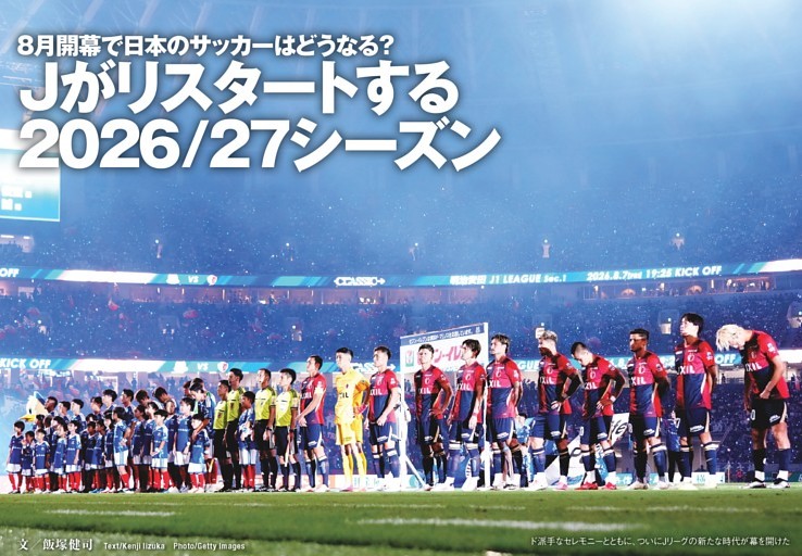 8月開幕で日本のサッカーはどうなる？ Jがリスタートする2026/27シーズン