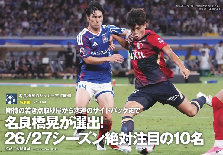 名良橋晃のサッカー定点観測 特別編 期待の点取り屋から悲運のサイドバックまで 名良橋晃が選出！ 26/27シーズン絶対注目の10名