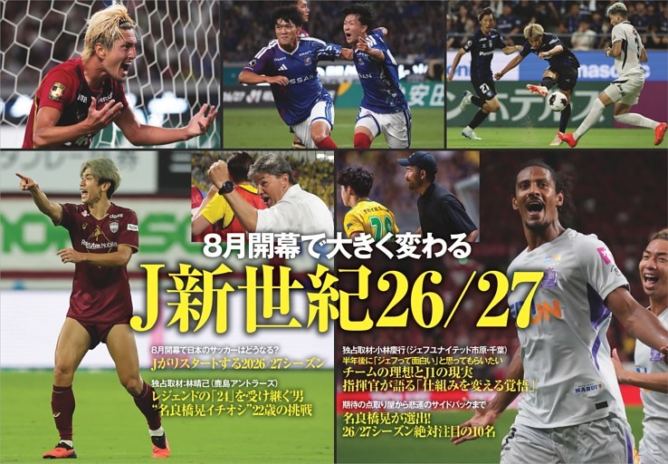 特集 8月開幕で大きく変わる J新世紀26/27