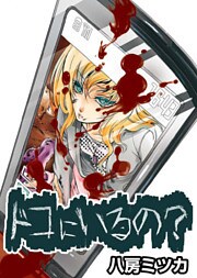 ドコにいるの？ 1巻