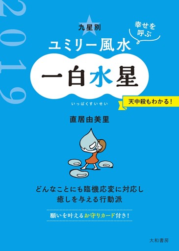 2019ユミリー風水