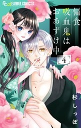 偏食吸血鬼はおあずけ中【合本版】（４）