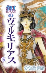 銀のヴァルキュリアス（５）