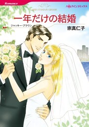 一年だけの結婚【分冊】 5巻