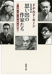 思い出の作家たち—谷崎・川端・三島・安部・司馬—（新潮文庫）