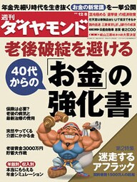 週刊ダイヤモンド 12年12月8日号