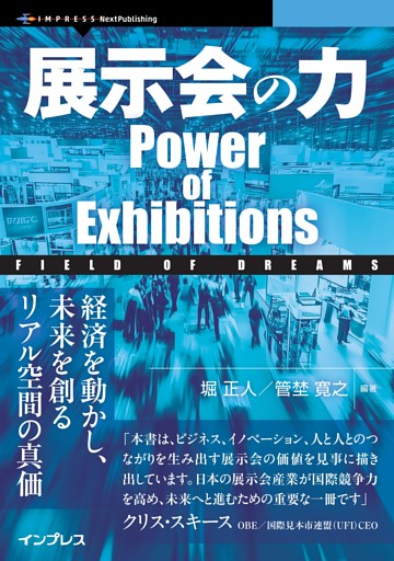 展示会の力　Power of Exhibitions Field of Dreams