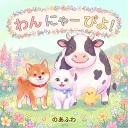 わん にゃー ぴよ！