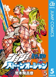ジョジョの奇妙な冒険 第6部 ストーンオーシャン 5