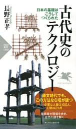 古代史のテクノロジー