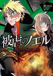 被虐のノエル　Movement3 - Family of “VERDE”