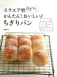 スクエア型ひとつで　かんたん！おいしい♪ちぎりパン　2つのシンプル生地＋ちょっとひと工夫→35のバリエーション
