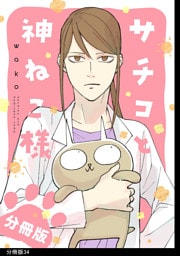サチコと神ねこ様【フルカラー】分冊版（34）