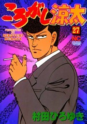 ころがし涼太 ２７