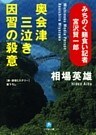 みちのく麺食い記者・宮沢賢一郎　奥会津三泣き　因習の殺意（小学館文庫）