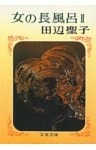 女の長風呂（２）
