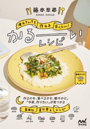 疲れていても作れる、食べたい！ かるーいレシピ