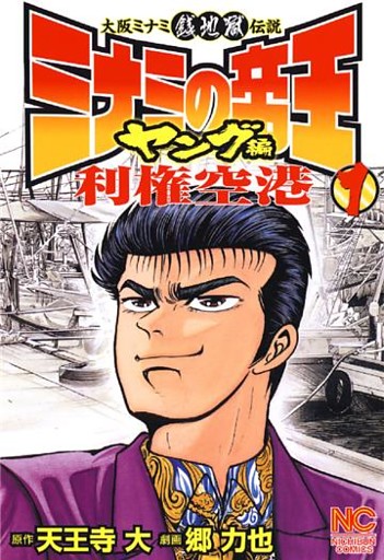 ミナミの帝王ヤング編利権空港