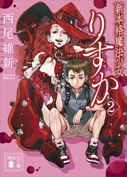 新本格魔法少女りすか２