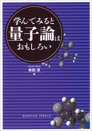 学んでみると量子論はおもしろい