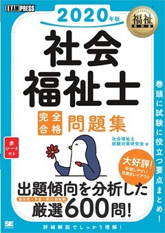 福祉教科書 社会福祉士 完全合格問題集 2020年版