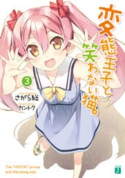 変態王子と笑わない猫。3