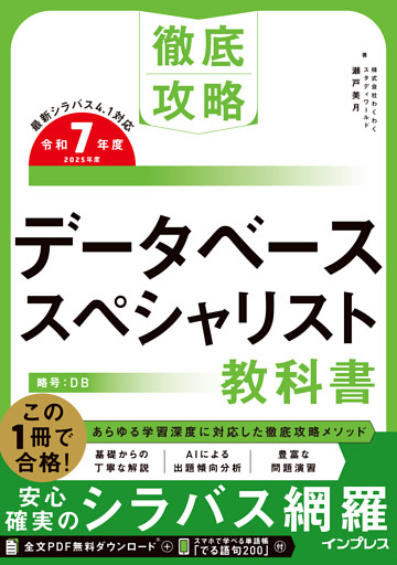 徹底攻略 データベーススペシャリスト教科書 令和7年度