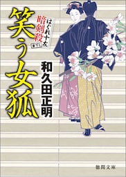 はぐれ十左暗剣殺　笑う女狐