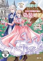 婚約者に忘れられた私、隣国の皇太子殿下と偽装婚約することになりました（※ただし、殿下の本命は私みたいです！？）　分冊版（９）