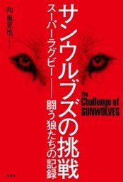 サンウルブズの挑戦　スーパーラグビー　―闘う狼たちの記録