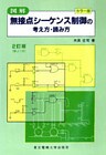 図解 無接点シーケンス制御の考え方・読み方