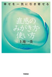 幸せを一気に引き寄せる　直感のみがき方・使い方